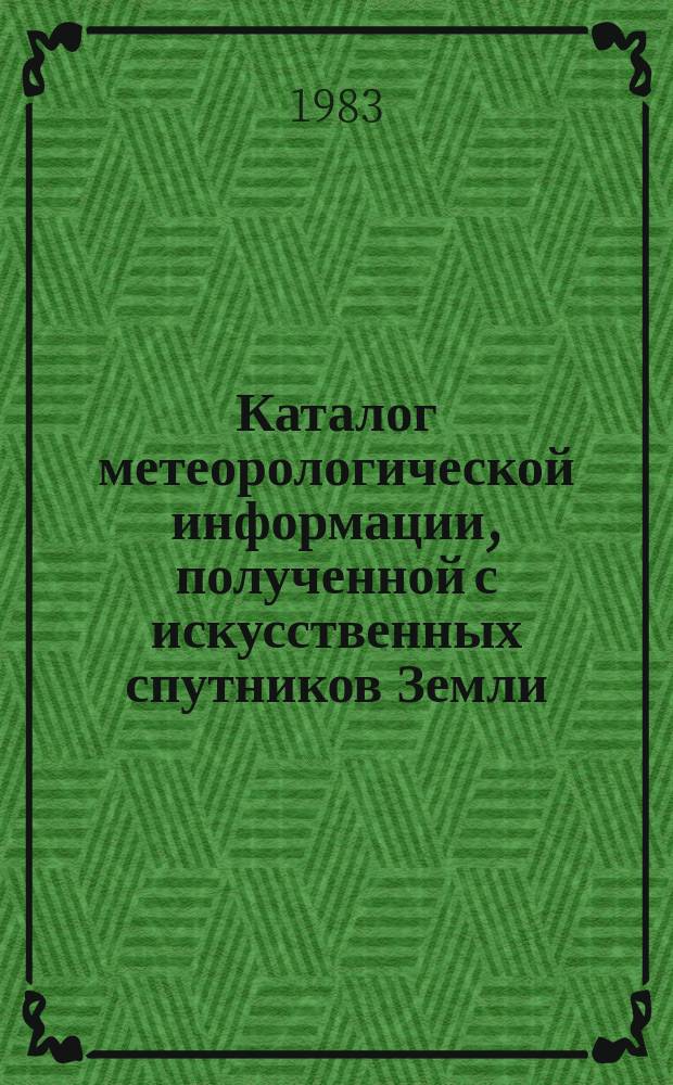 Каталог метеорологической информации, полученной с искусственных спутников Земли. 1982, окт. : ("Метеор 2-5", "Метеор 2-7", "Метеор 2-8")