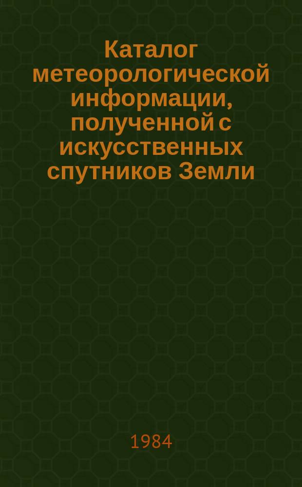 Каталог метеорологической информации, полученной с искусственных спутников Земли. 1983, март : ("Метеор 2-7", "Метеор 2-8", "Метеор 2-9")
