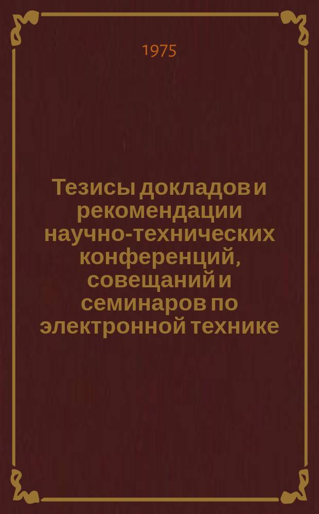 Тезисы докладов и рекомендации научно-технических конференций, совещаний и семинаров по электронной технике. Вып.50 : Новые физические методы преобразования информации