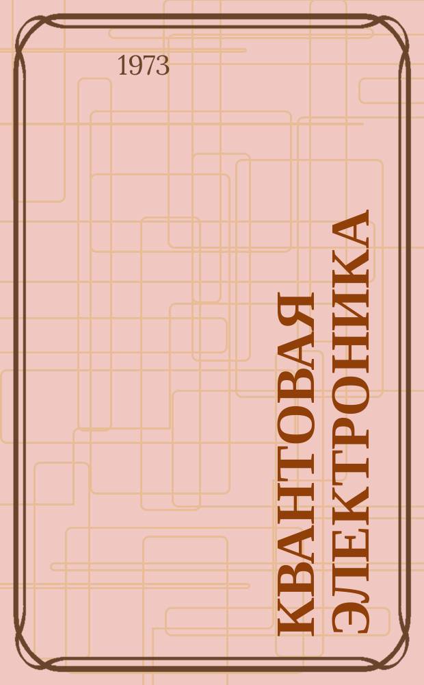 Квантовая электроника : Еженед. информ. бюллетень