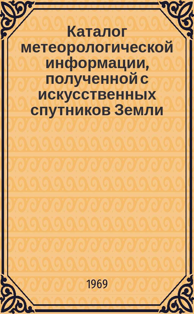 Каталог метеорологической информации, полученной с искусственных спутников Земли : ("Космос-226" за период с 1 октября по 30 ноября)