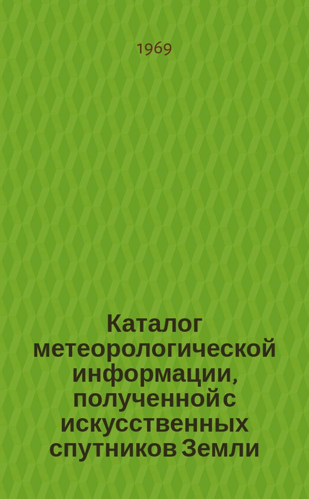 Каталог метеорологической информации, полученной с искусственных спутников Земли : ("Метеор-1" за период с 28 марта по 3 апреля и с 15 по 30 апреля)