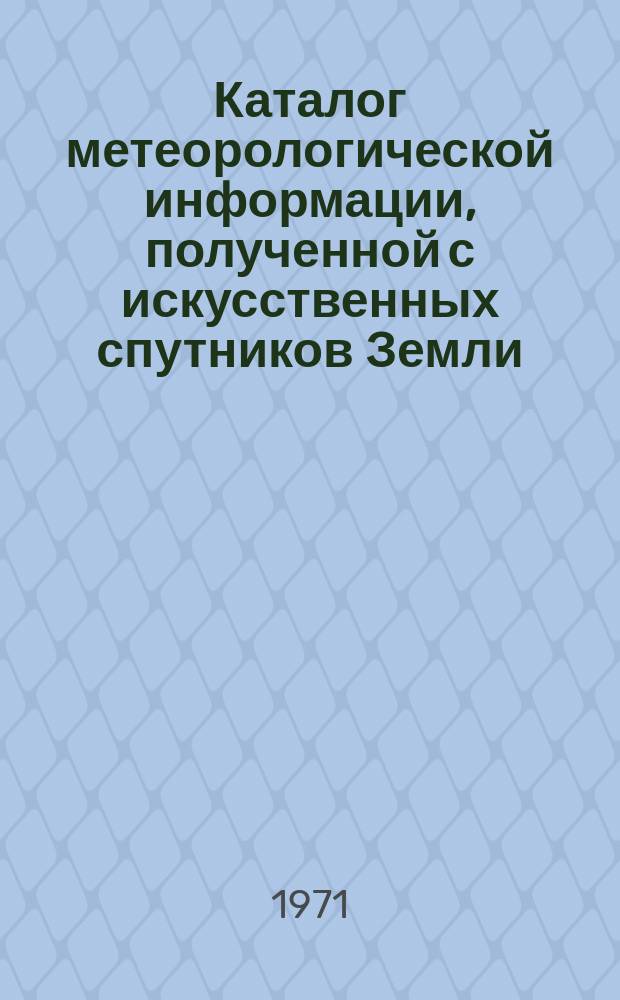 Каталог метеорологической информации, полученной с искусственных спутников Земли. 1970, ноябрь : ("Метеор-5", "Метеор-6")
