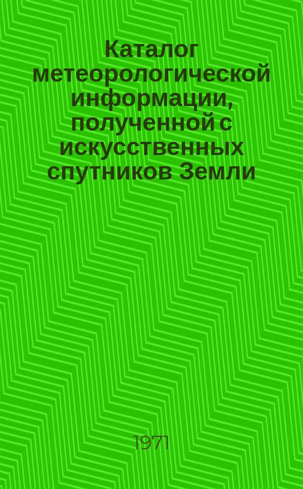 Каталог метеорологической информации, полученной с искусственных спутников Земли. 1971, июль/авг. : ("Метеор-9")