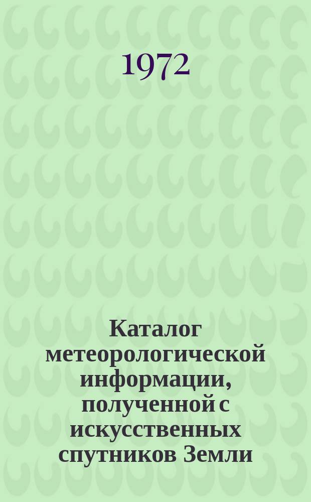 Каталог метеорологической информации, полученной с искусственных спутников Земли. 1972, июнь/июль : ("Метеор-11", "Метеор-12")