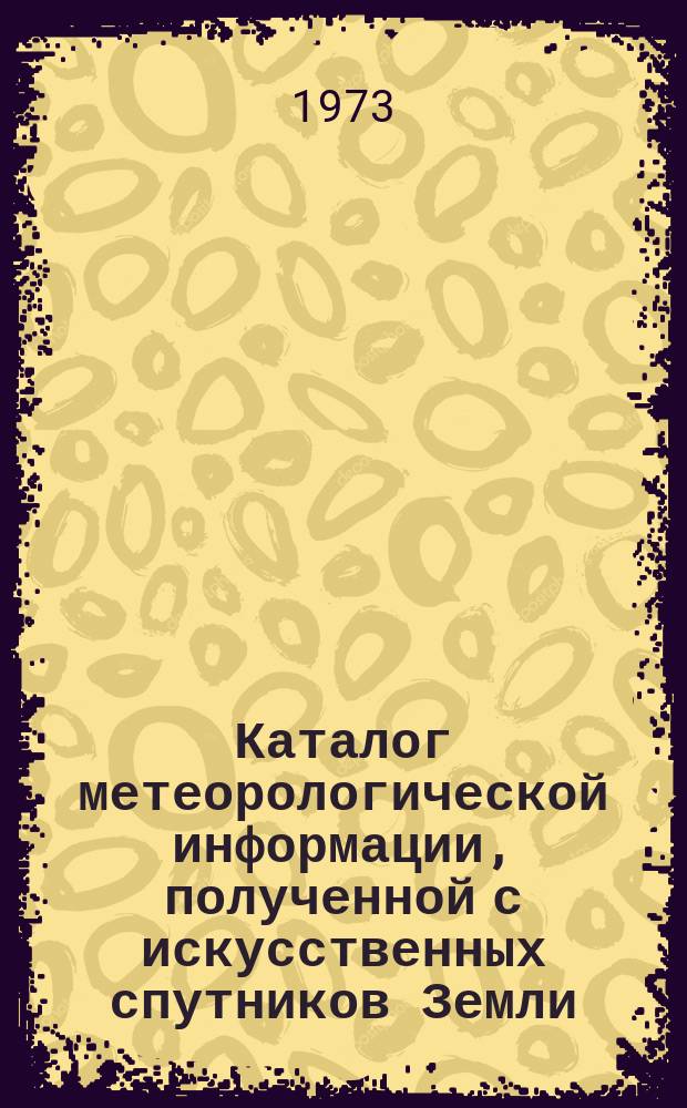 Каталог метеорологической информации, полученной с искусственных спутников Земли. 1972, авг./окт. : ("Метеор-11", "Метеор-12")
