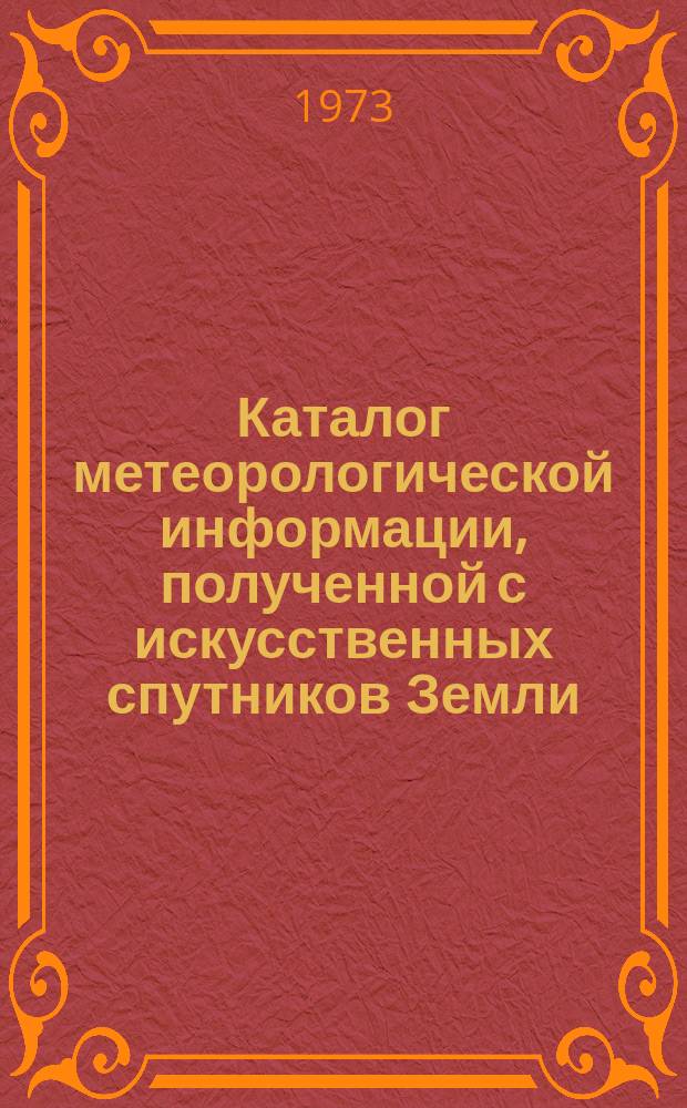 Каталог метеорологической информации, полученной с искусственных спутников Земли. 1973, май/июнь : ("Метеор-14", "Метеор-15")