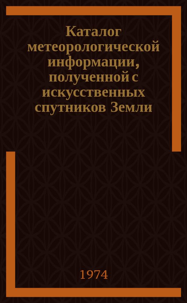Каталог метеорологической информации, полученной с искусственных спутников Земли. 1973, сент./окт. : ("Метеор-14", "Метеор-15")