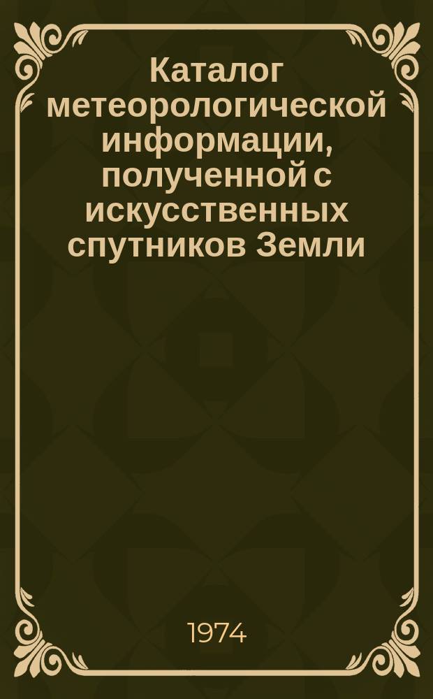Каталог метеорологической информации, полученной с искусственных спутников Земли. 1974, март/апр. : ("Метеор-16, "Метеор-17")