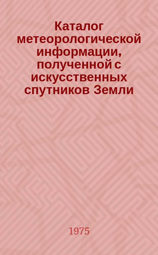 Каталог метеорологической информации, полученной с искусственных спутников Земли. 1975, апр./июнь : ("Метеор-20, "Метеор-21")