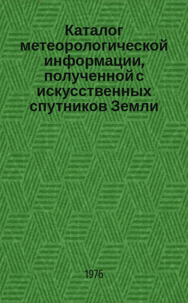 Каталог метеорологической информации, полученной с искусственных спутников Земли. 1975, окт./дек. : ("Метеор-22, "Метеор-23")