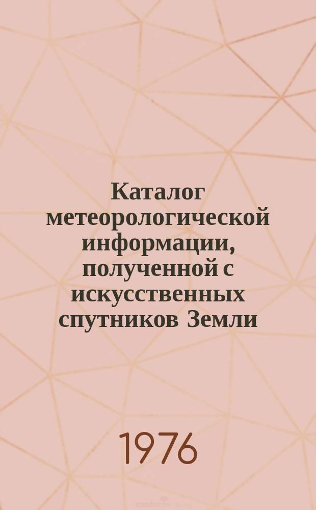Каталог метеорологической информации, полученной с искусственных спутников Земли. 1976, янв./март : ("Метеор-22, "Метеор-23")