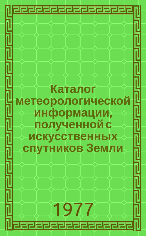 Каталог метеорологической информации, полученной с искусственных спутников Земли. 1976, июль/авг. : ("Метеор-24")
