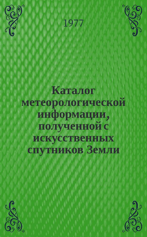 Каталог метеорологической информации, полученной с искусственных спутников Земли. 1977, янв./февр. : ("Метеор-26")