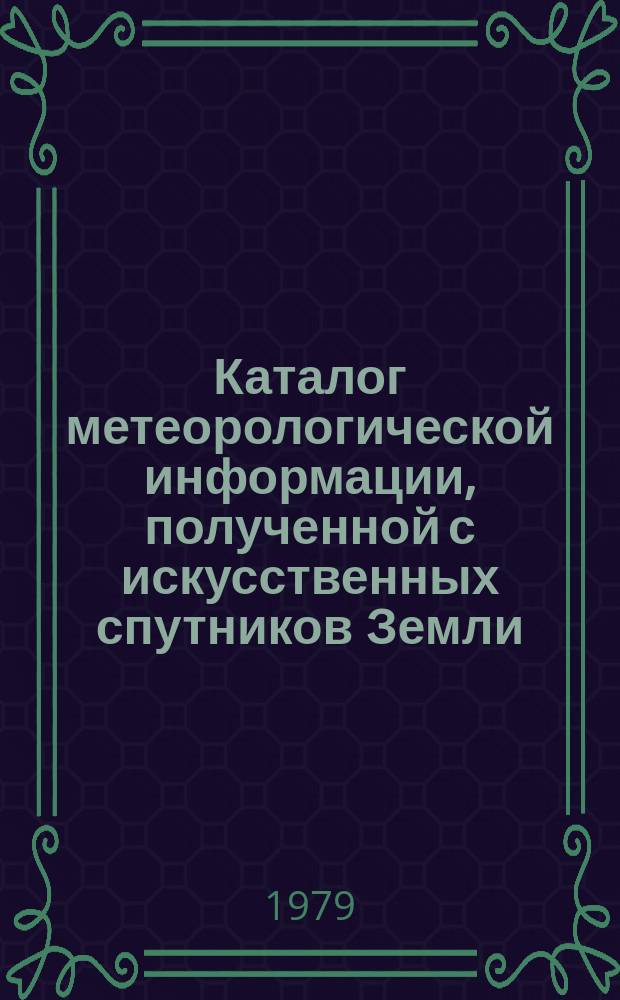 Каталог метеорологической информации, полученной с искусственных спутников Земли. 1978, окт./ноябрь/дек. : ("Метеор-2(2)")
