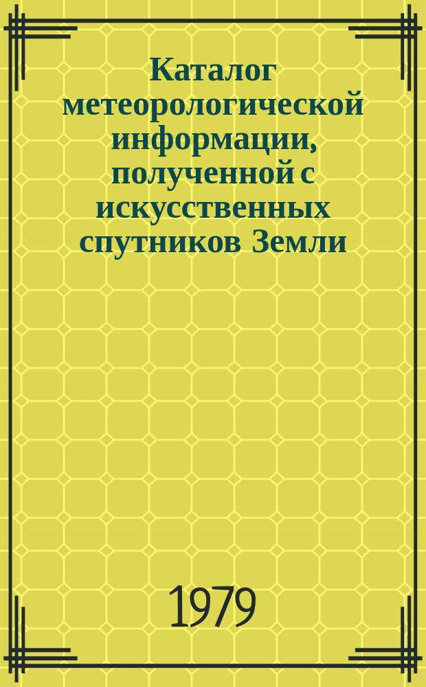 Каталог метеорологической информации, полученной с искусственных спутников Земли. 1979, апр./июнь : ("Метеор-2(4)")
