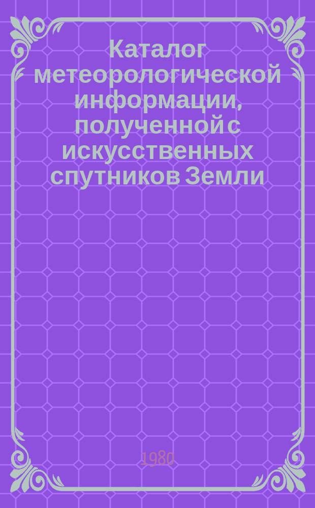 Каталог метеорологической информации, полученной с искусственных спутников Земли. 1979, окт./дек. : ("Метеор-2(4)", "Метеор-2(5)")