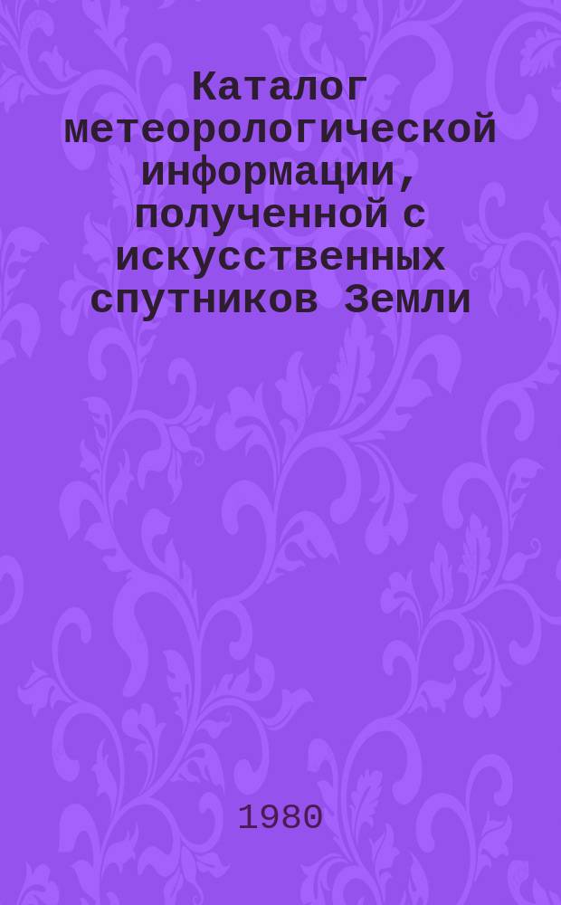Каталог метеорологической информации, полученной с искусственных спутников Земли. 1980, янв./март : ("Метеор-2(5)")