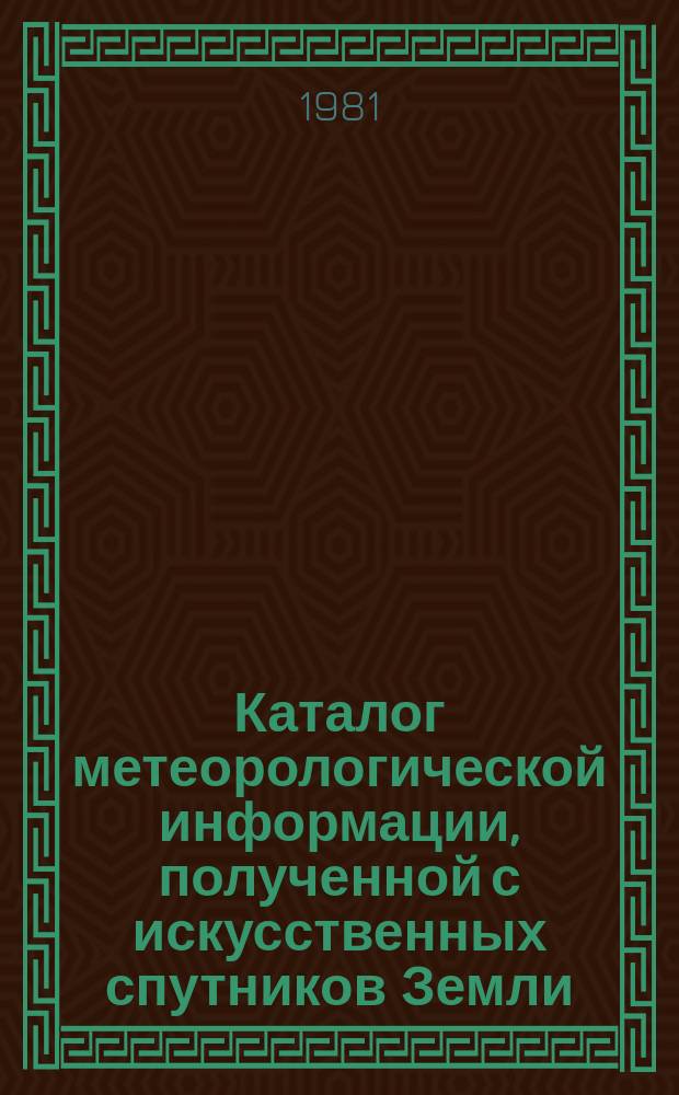 Каталог метеорологической информации, полученной с искусственных спутников Земли. 1981, апр./июнь : ("Метеор-2(5)", "Метеор-2(6)")