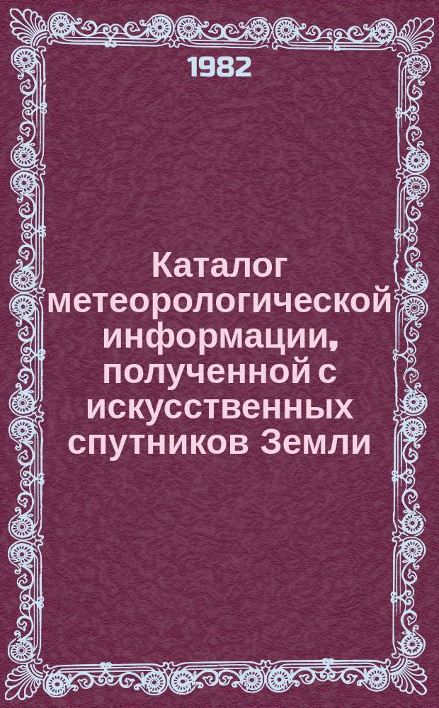 Каталог метеорологической информации, полученной с искусственных спутников Земли. 1981, окт./дек. : ("Метеор-2(5)", "Метеор-2(6)", "Метеор-2(7)")