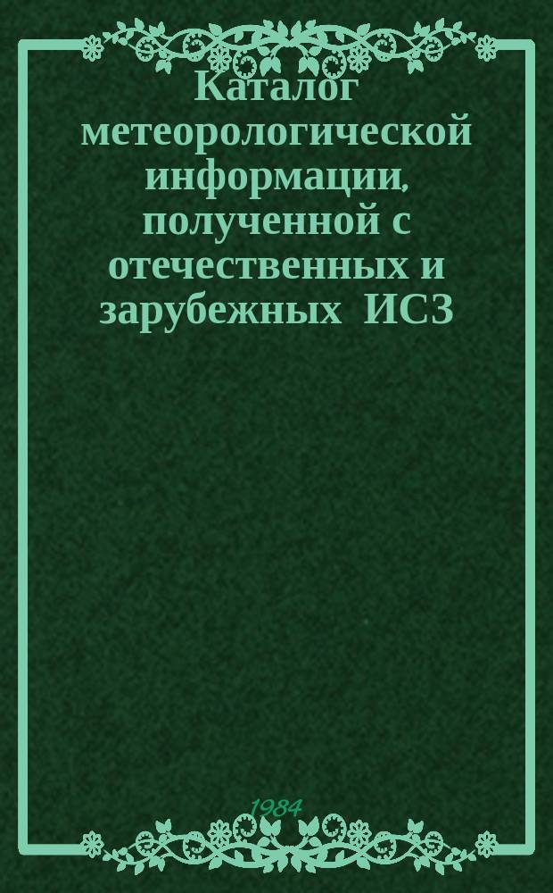 Каталог метеорологической информации, полученной с отечественных и зарубежных ИСЗ. 1983, сент. : ("Метеор 2-7", "Метеор 2-8")