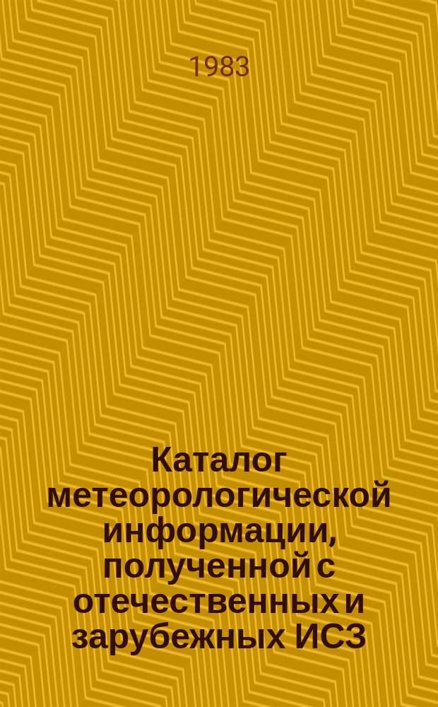 Каталог метеорологической информации, полученной с отечественных и зарубежных ИСЗ. 1983, дек. : ("Метеор 2-8", "Метеор 2-10")