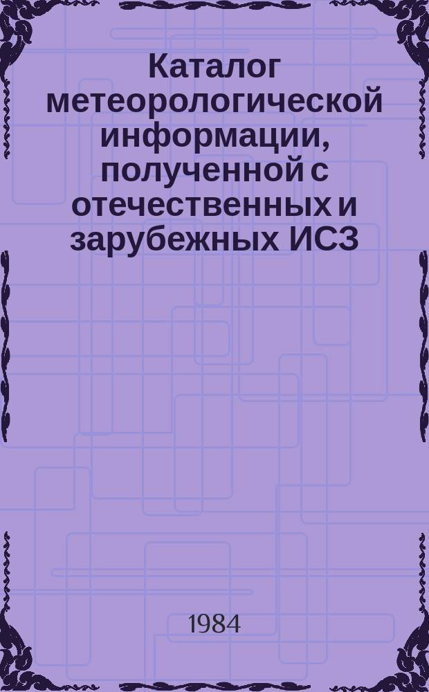 Каталог метеорологической информации, полученной с отечественных и зарубежных ИСЗ. 1984, июнь : ("Метеор 2-7", "Метеор 2-8", "Метеор 2-10")