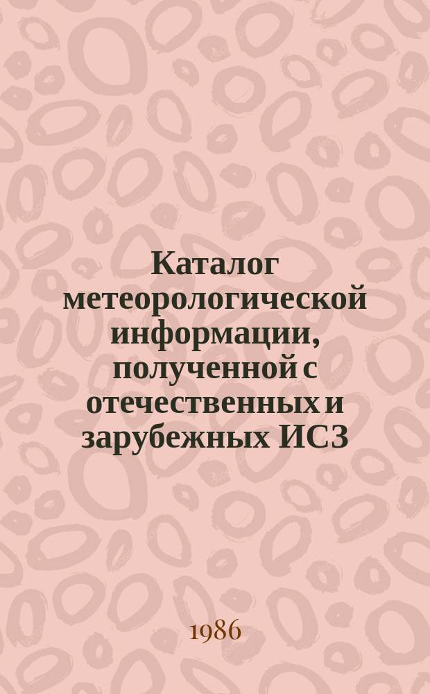 Каталог метеорологической информации, полученной с отечественных и зарубежных ИСЗ. 1985, авг. : ("Метеор 2-10", "Метеор 2-11", "Метеор 2-12")
