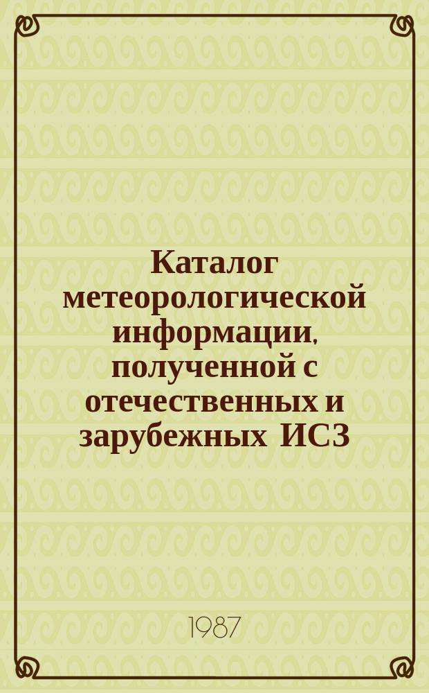 Каталог метеорологической информации, полученной с отечественных и зарубежных ИСЗ. 1987, февр. : ("Метеор 2-6", "Метеор 2-13", "Метеор 2-14", "Метеор 2-15")