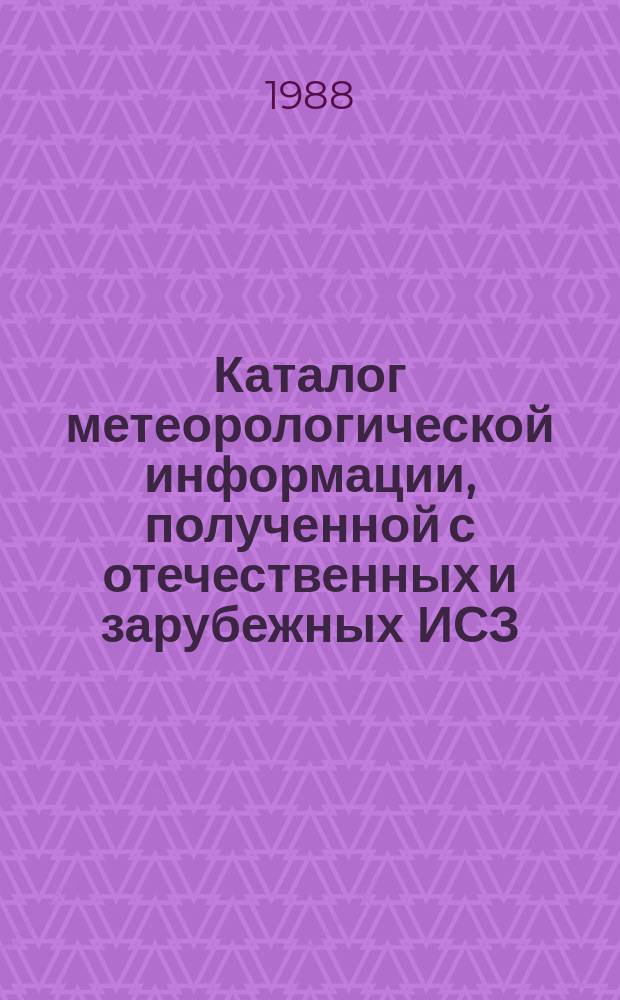 Каталог метеорологической информации, полученной с отечественных и зарубежных ИСЗ. 1987, июль : ("Метеор 2-12", "Метеор 2-15")