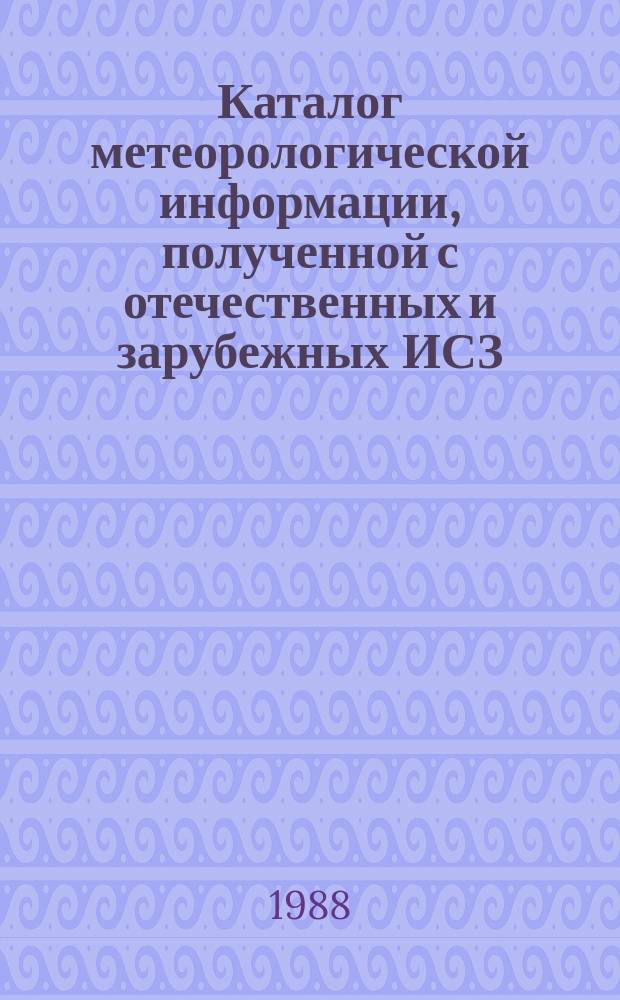 Каталог метеорологической информации, полученной с отечественных и зарубежных ИСЗ. 1987, нояб. : ("Метеор 2-14", "Метеор 2-15", "Метеор 2-16")