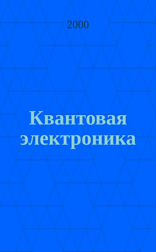 Квантовая электроника : Сборник статей. Т.30, №3(333)
