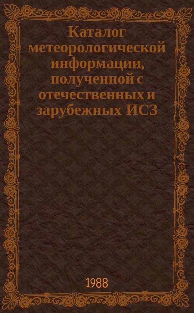 Каталог метеорологической информации, полученной с отечественных и зарубежных ИСЗ. 1988, июнь : ("Метеор 2-15", "Метеор 2-16", "Метеор 2-17")