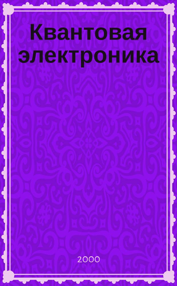 Квантовая электроника : Сборник статей. Т.30, №12(342)