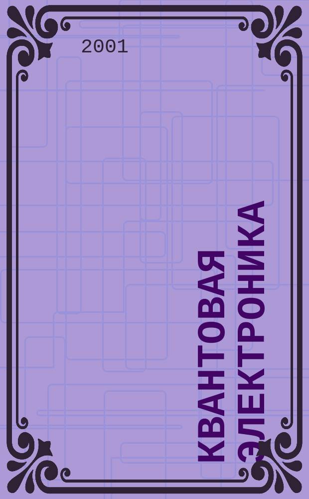 Квантовая электроника : Сборник статей. Т.31, №1(343)