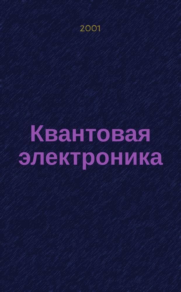 Квантовая электроника : Сборник статей. Т.31, №2(344)