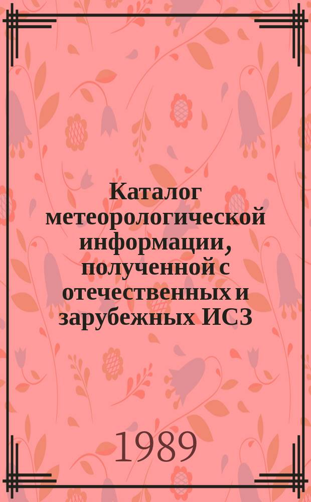 Каталог метеорологической информации, полученной с отечественных и зарубежных ИСЗ. 1988, нояб. : ("Метеор 2-16", "Метеор 2-17", "Метеор 3-2")