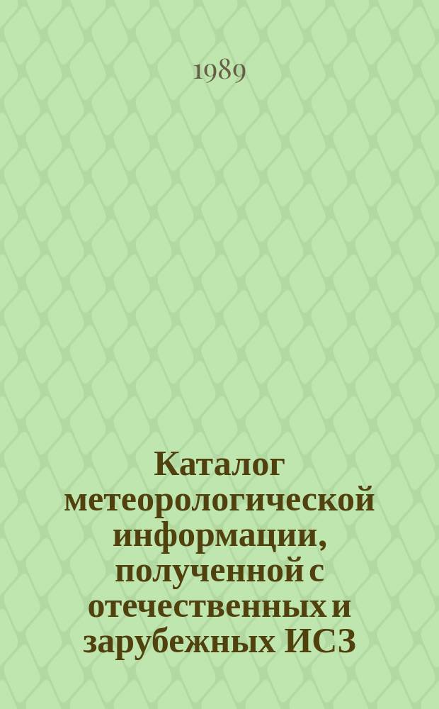 Каталог метеорологической информации, полученной с отечественных и зарубежных ИСЗ. 1989, март : ("Метеор 2-16", "Метеор 2-17", "Метеор 3-2", "Метеор 2-18")