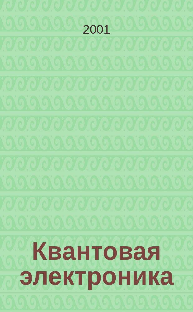 Квантовая электроника : Сборник статей. Т.31, №8(350)