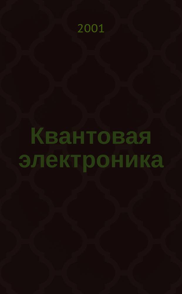 Квантовая электроника : Сборник статей. Т.31, №9(351)