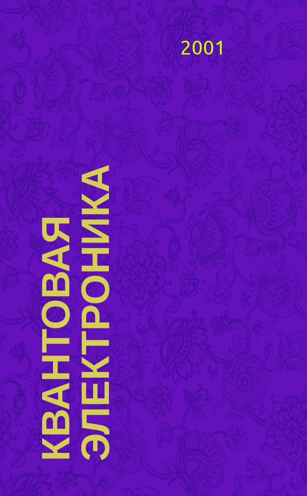 Квантовая электроника : Сборник статей. Т.31, №11(353)