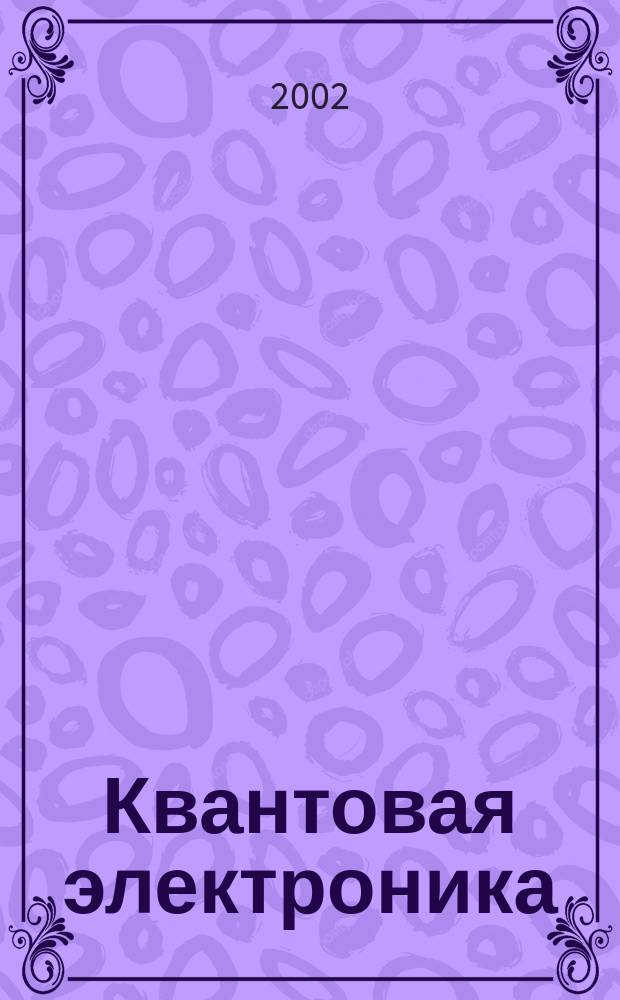 Квантовая электроника : Сборник статей. Т.32, №3(357)