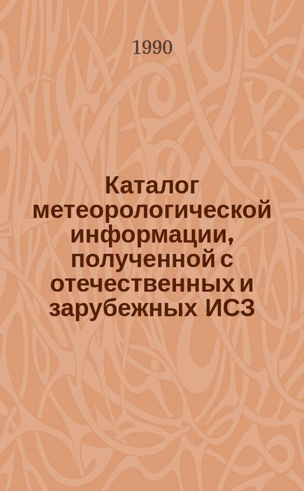 Каталог метеорологической информации, полученной с отечественных и зарубежных ИСЗ. 1989, дек. : ("Метеор 2-16", "Метеор 2-17", "Метеор 3-2", "Метеор 2-18", "Метеор 3-3")