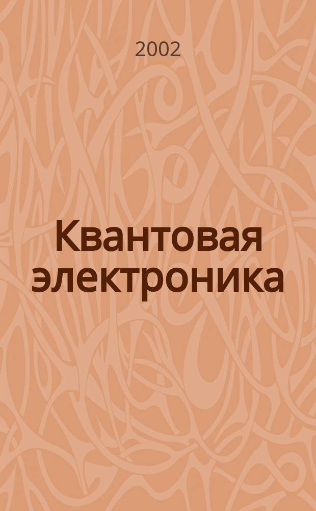Квантовая электроника : Сборник статей. Т.32, №9(363)