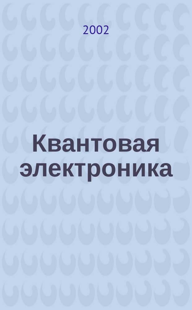 Квантовая электроника : Сборник статей. Т.32, №10(364)