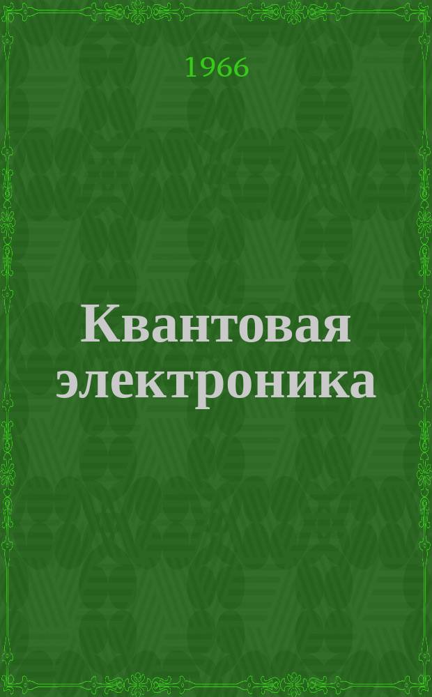 Квантовая электроника