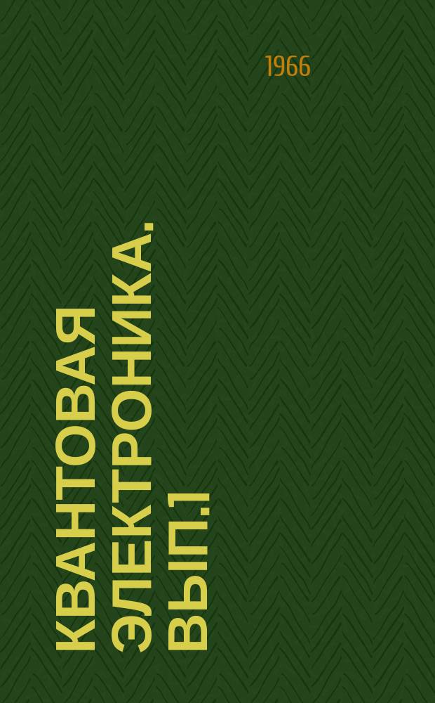 Квантовая электроника. [Вып.1] : Труды Республиканского семинара по квантовой электронике