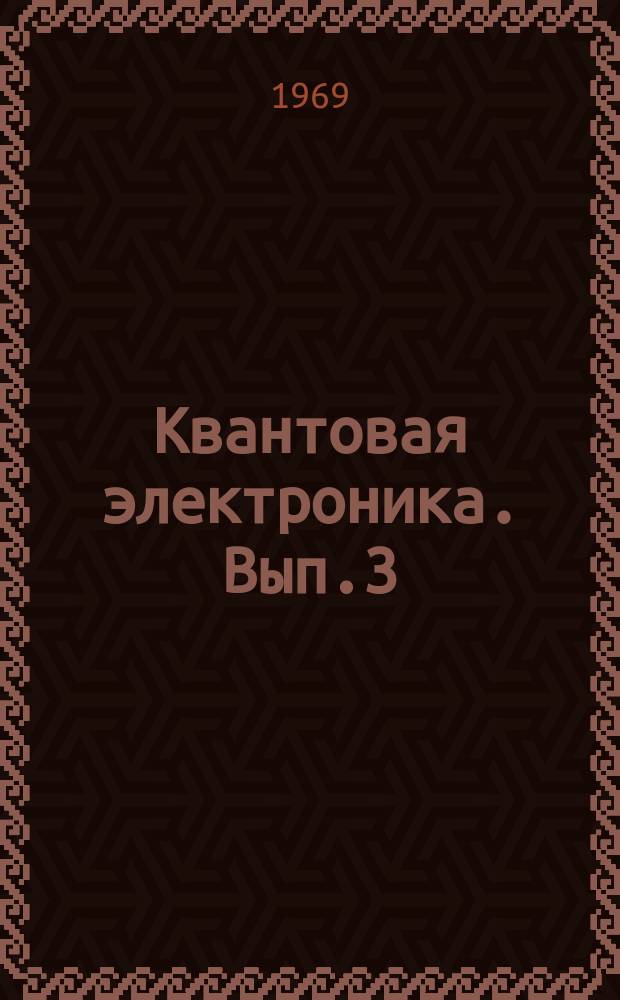 Квантовая электроника. [Вып.3] : Труды Республиканского семинара