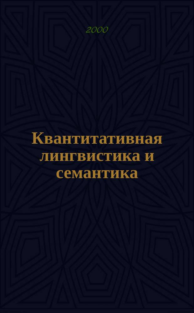 Квантитативная лингвистика и семантика : Сб. науч. тр. Вып.2