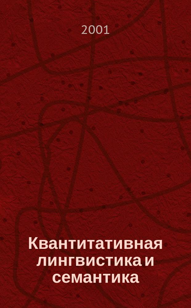 Квантитативная лингвистика и семантика : Сб. науч. тр. Вып.3